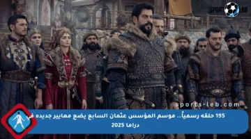 195 حلقة رسمياً.. موسم المؤسس عثمان السابع يضع معايير جديدة في دراما 2025